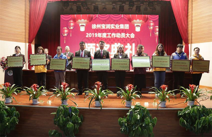 开云手机登录界面2019年度工作动员大会---集团公司领导为先进单位和先进个人代表颁奖