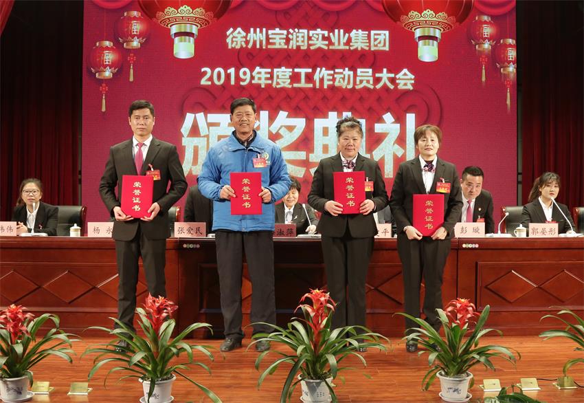 开云手机登录界面2019年度工作动员大会---集团公司领导为先进单位和先进个人代表颁奖