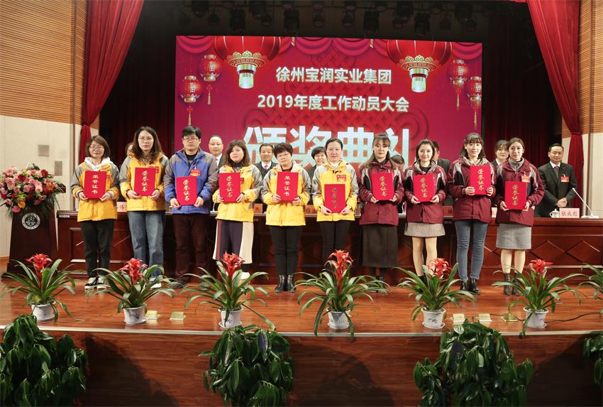 开云手机登录界面2019年度工作动员大会---集团公司领导为先进单位和先进个人代表颁奖