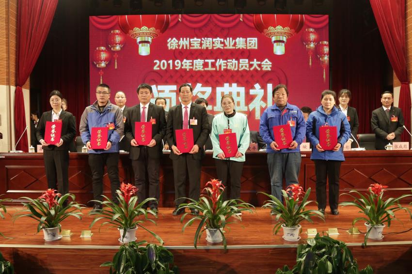 开云手机登录界面2019年度工作动员大会---集团公司领导为先进单位和先进个人代表颁奖